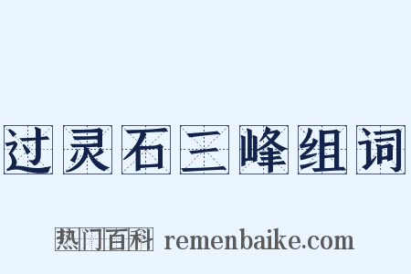 过灵石三峰组词是什么意思的图片